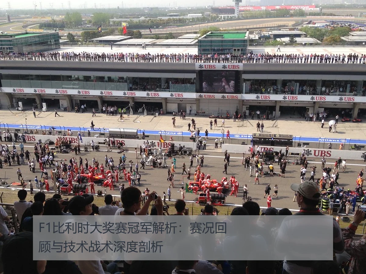 F1比利时大奖赛冠军解析：赛况回顾与技术战术深度剖析