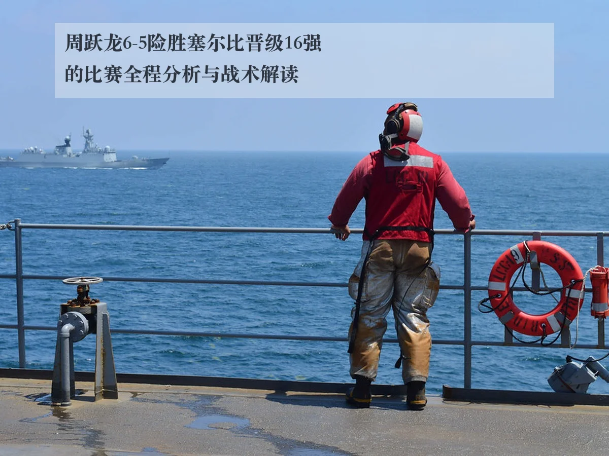 周跃龙6-5险胜塞尔比晋级16强的比赛全程分析与战术解读 - www.ky.cc