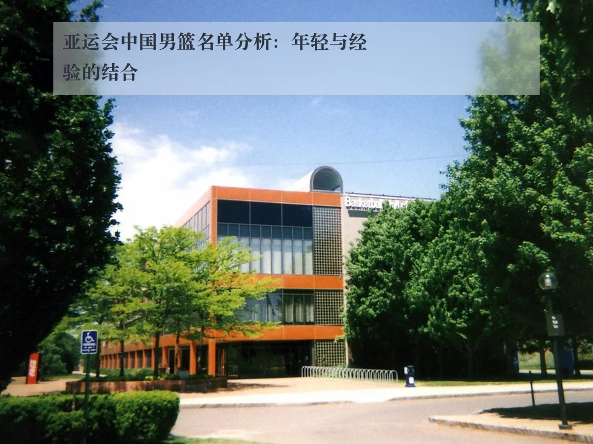 亚运会中国男篮名单分析:年轻与经验的结合