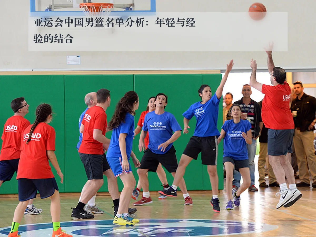 亚运会中国男篮名单分析:年轻与经验的结合