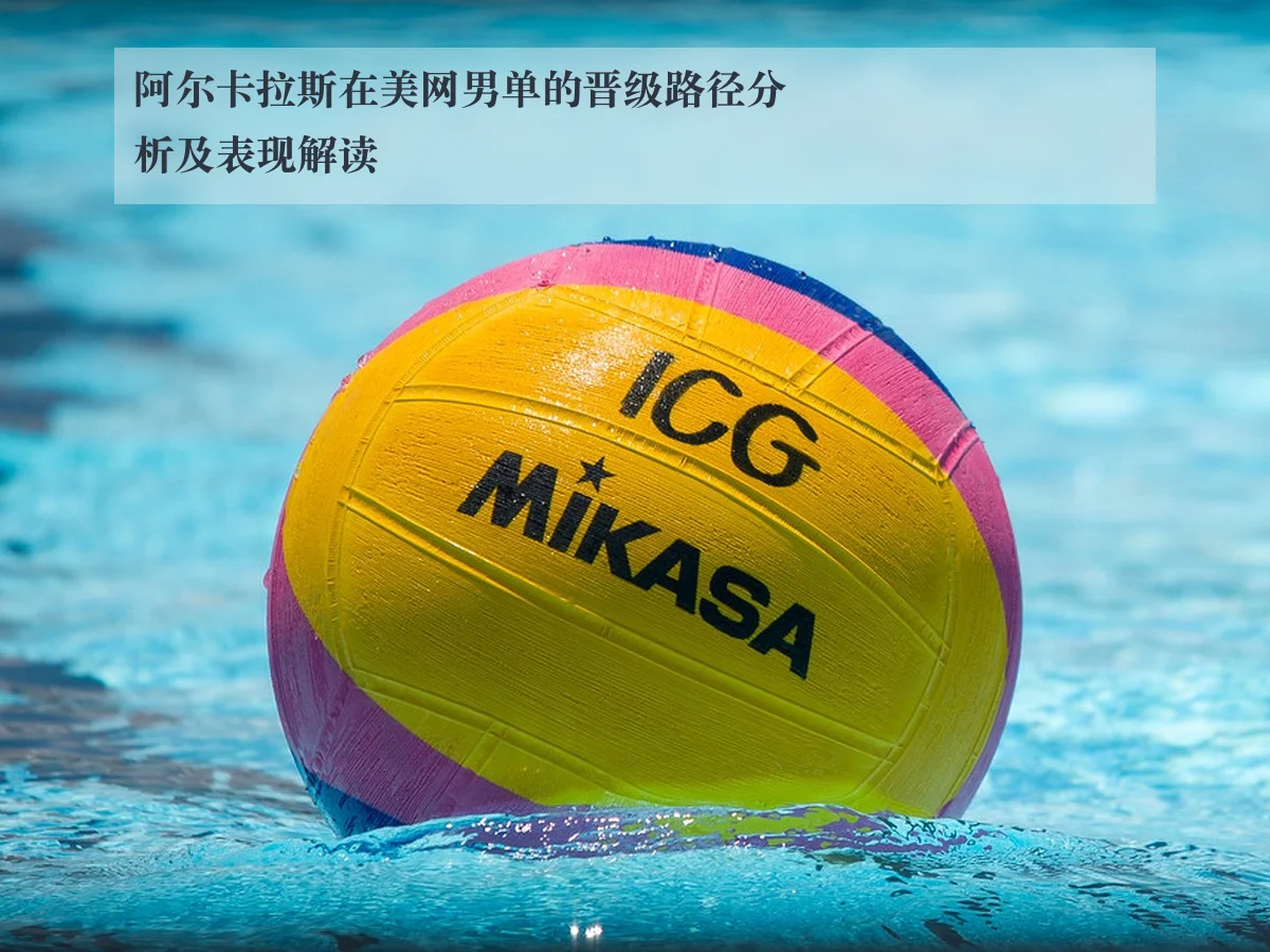 阿尔卡拉斯在美网男单的晋级路径分析及表现解读（ky.cc）