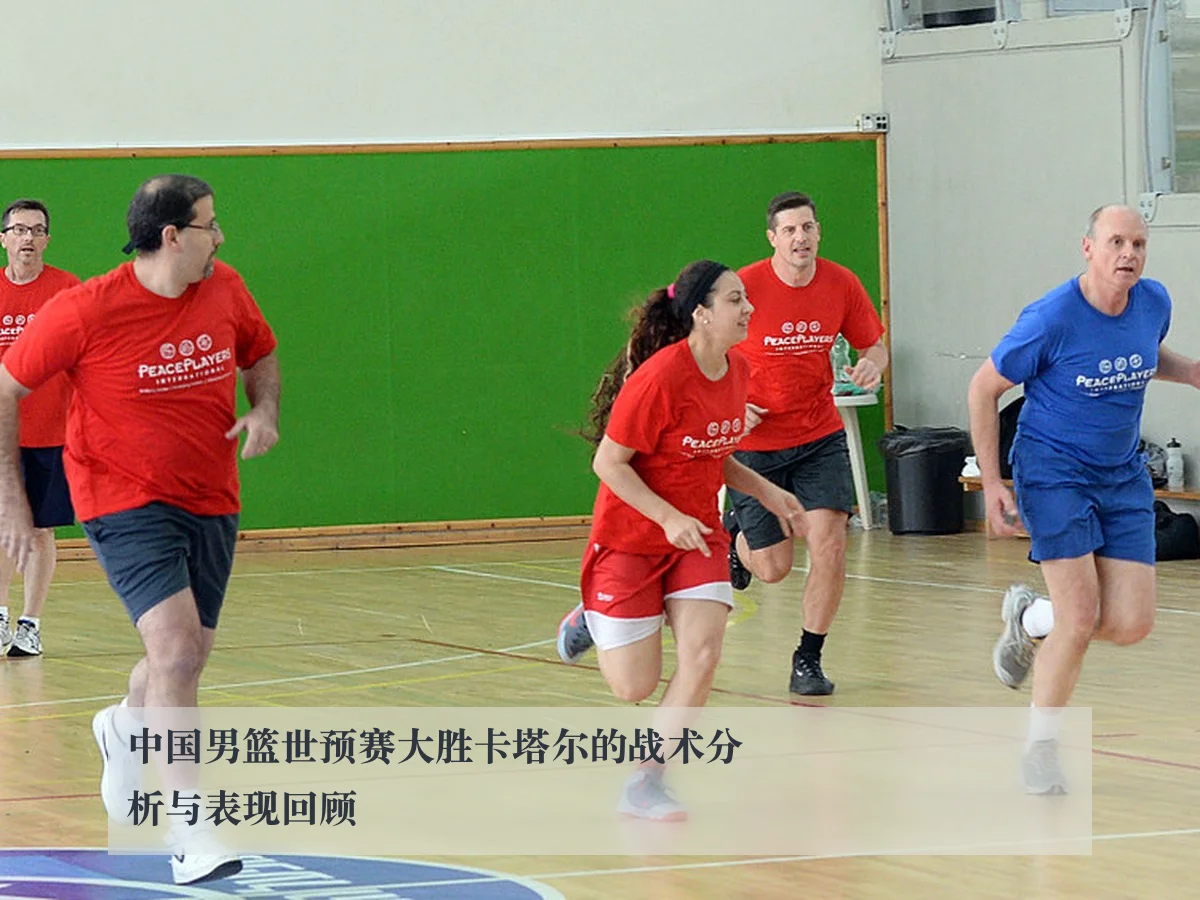 中国男篮世预赛大胜卡塔尔的战术分析与表现回顾