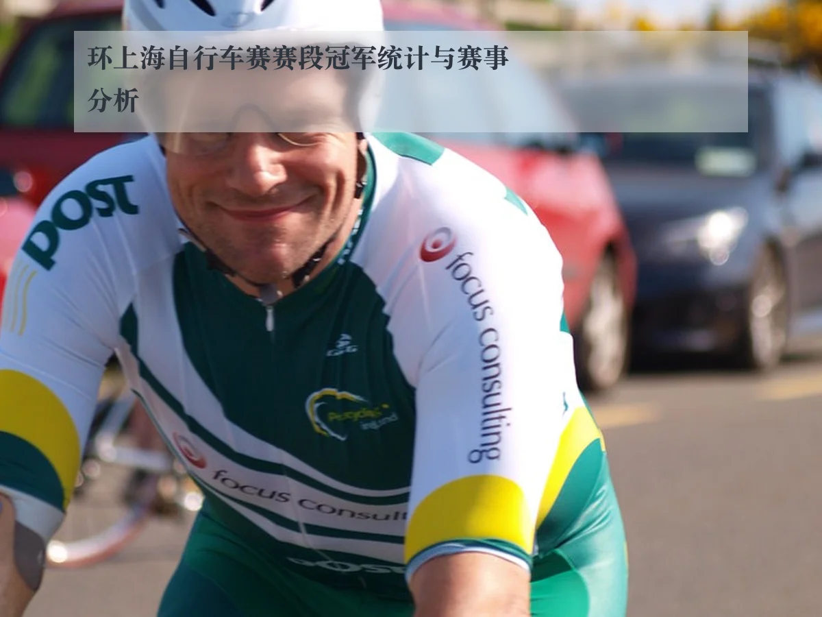 环上海自行车赛赛段冠军统计与赛事分析