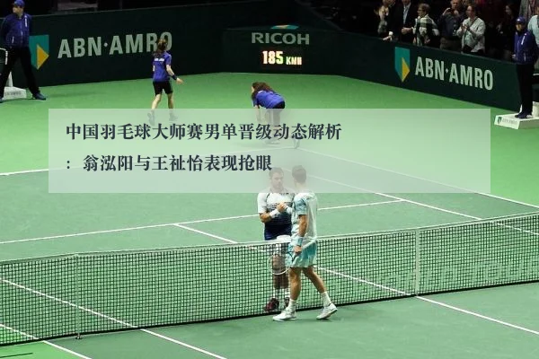 中国羽毛球大师赛男单晋级动态解析：翁泓阳与王祉怡表现抢眼 - www.ky.cc